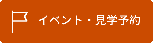 イベント・見学予約