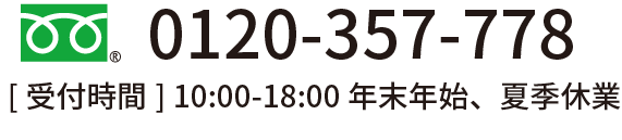 0120-357-778受付時間 10:00-18:00 年末年始、夏季休業