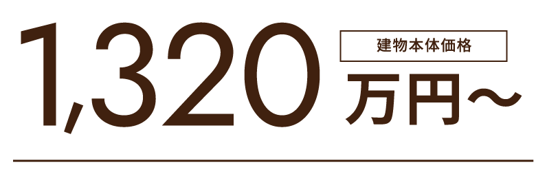 建物本体価格1,320万円～