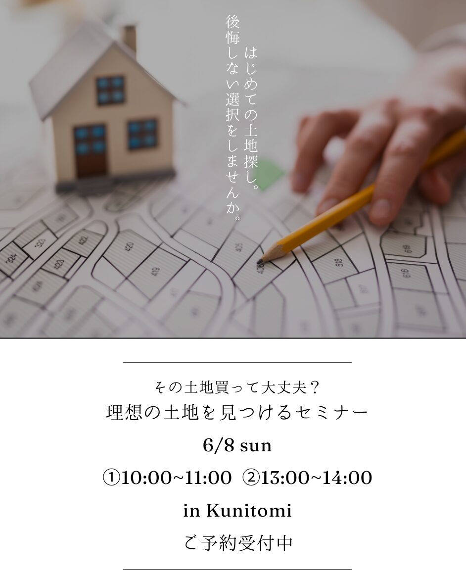 土地セミナーのお知らせ（6/8）
