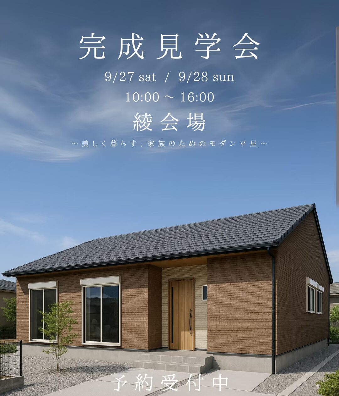 完成見学会のお知らせ(9/27-28）