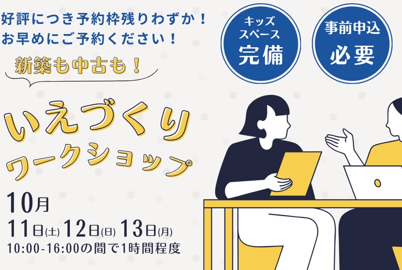 いえづくりworkshopのお知らせ(10/11-13)