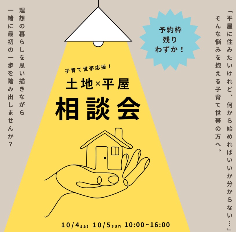 土地セミナーのお知らせ(10/4-5)