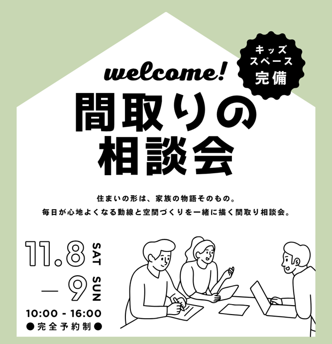 間取りの相談会開催（11/8-9）