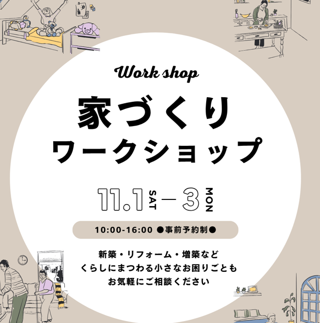 家づくりworkshop開催（11/1-3）