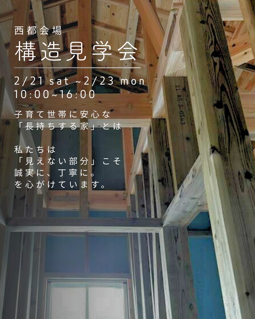 家の中身がみれる見学会開催【住まいの体験ツアーあり】